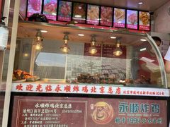 门面-永顺炸鸡(北京总店)