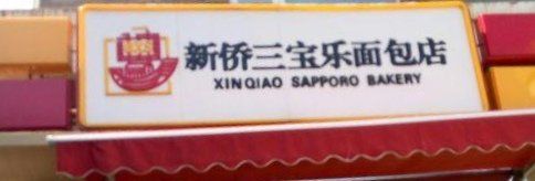 -新侨三宝乐面包店(崇文门店)