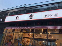 门面-红堂老派火锅(石桥铺店直营店)