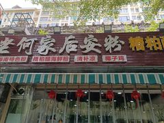 -老何家后安粉·糟粕醋海鲜火锅(三亚湾椰梦长廊店)