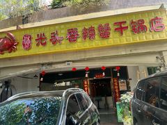 -休记光头香辣蟹干锅店(衣冠庙店)