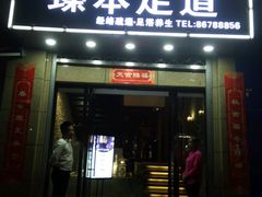 -臻本足道(武林壹号店)