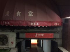 门面-素清香(解放路店)