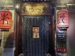 -束河人家(南锣鼓巷店)