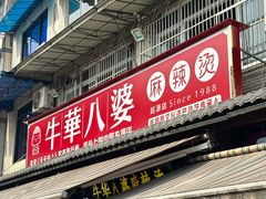 -牛华八婆麻辣烫(起源店)
