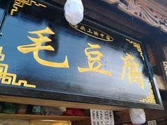 -西江老字号徽记毛豆腐