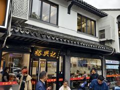 -裕兴记·三虾面(西北街总店)