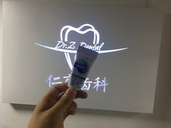 -Dr.Z dental仁康种植矫正中心