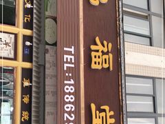 门面-鸿福堂(长江镇店)