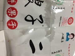 -清真·二嫂子煎饼果子(鼓楼旗舰形象店)