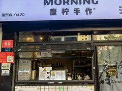 门面-摩柠手作茶室(国贸店)