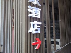-双东酒店(东关街店)
