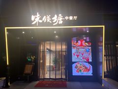 -味钱塘·钱塘渔鲜·地道江浙菜(宋城店)