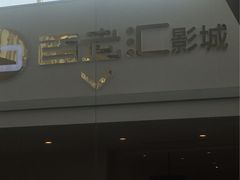 -宁波影都(鄞州印象城店)