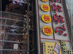 门面-让签签飞小郡肝串串香(春熙路形象店)
