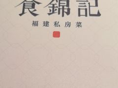 -食锦记·福建私房菜(浦西万达店)