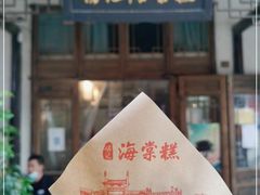 -褚记海棠糕