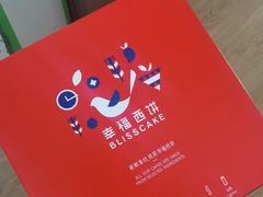 -幸福西饼生日蛋糕·下午茶(沈河店)