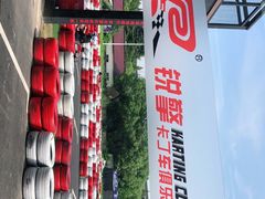 -锐擎卡丁车主题乐园(郊野公园店)