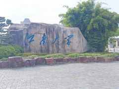 -江南大学(蠡湖校区)