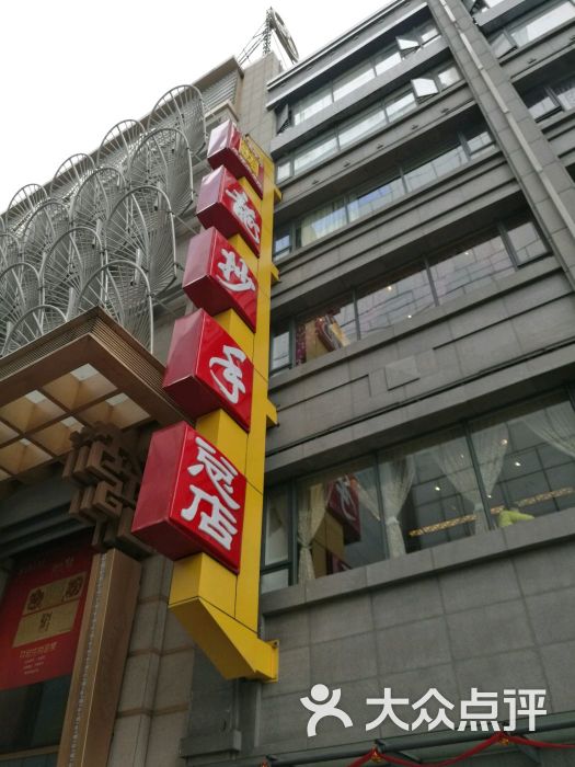 龙抄手(春熙路总店)图片 - 第1张