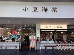 -小豆海棠(嘉兴路店)