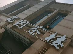 -花园茶楼(兴城西路店)