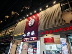 -小柴米·传统江西菜(八一广场店)