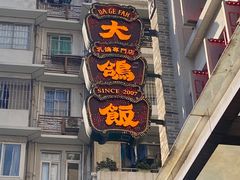 -大鸽饭(北京路店)