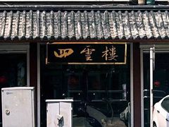 -四云楼烤鸡店(吉庆街店)