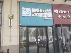 -美联众合动物医院·内科·皮肤科·外科(古城分院)