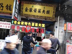 门面-老金家蛋菜夹馍(西安总店)
