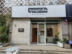-EnergyCake蛋糕理想国