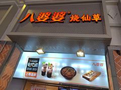 门面-八婆婆烧仙草(中山路店)