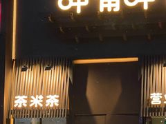 门面-呷哺呷哺 黄金牧场 (回龙观港龙店)