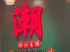 -官塘鱻鱻鱼生·潮汕生腌·砂锅粥(西马路总店)