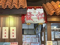 -松發肉骨茶(克拉码头店)