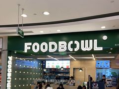 -超级碗FOODBOWL(成都来福士店)
