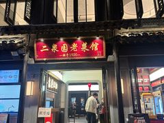 -二泉园老菜馆·百年无锡菜