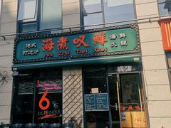 -海煮叹鲜·粥底火锅·港式海鲜打边炉(赛银国际广场店)