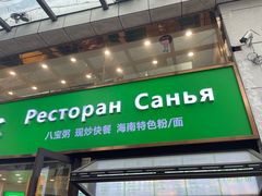 -老字号李姐炒冰(夏日百货店)