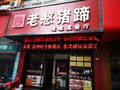 门面-老憨猪蹄(山大南路店)