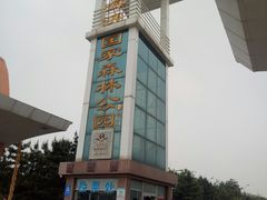 门面-日照海滨国家森林公园