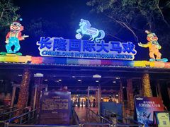-广州长隆国际大马戏