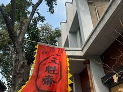 -文魁斋