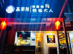 门面-高丽雅(滨北店)