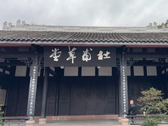 -成都杜甫草堂博物馆