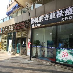 -蕾特恩专业祛痘国际连锁