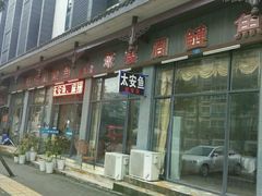 门面-球溪周鲢鱼