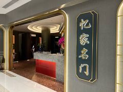 -忆家名门·上海菜(徐家汇店)